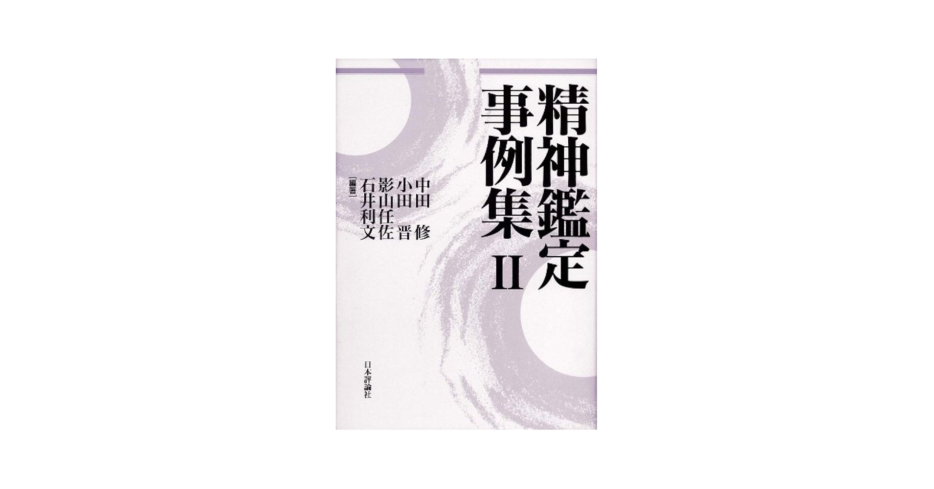 精神鑑定事例集2 至誠堂書店オンラインショップ / 精神鑑定事例集 2